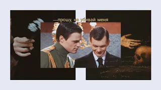 Феликс Юсупов/Дмитрий Романов ||жить в твоей голове