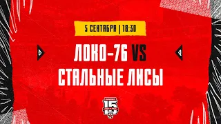 5.09.2023. «Локо-76» – «Стальные Лисы» | (OLIMPBET МХЛ 23/24) – Прямая трансляция