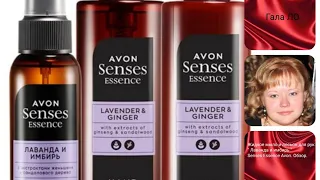 Жидкое мыло и лосьон для рук " Лаванда и имбирь " Senses Essence Avon. Обзор.