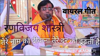 तेरे नाम का दीवाना सुन्दर गीत, रणविजय शास्त्री 9140835995,9760952327