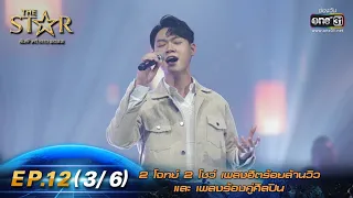 The Star ค้นฟ้าคว้าดาว 2022 | EP.12 (3/6) 2 โจทย์ 2 โชว์  | 15 ม.ค. 66 | one31