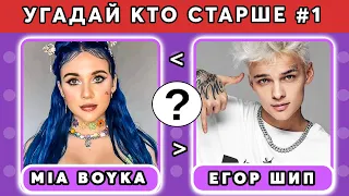 🤔 УГАДАЙ КТО СТАРШЕ ЗА 10 СЕКУНД #1 | @MnogoNotka