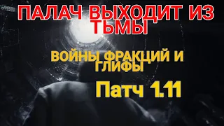 Raid Shadow Legends. Войны фракций. ГЛИФЫ. Патч 1.11. ПАЛАЧ - НЕВЕРОЯТНЫЙ КАМБЕК.