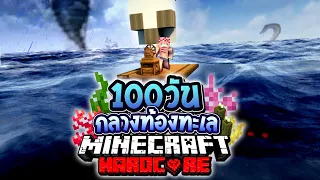 เอาชีวิตรอด 100 วัน กลางท้องทะเล Minecraft Hardcore Ep1