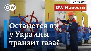 Северный поток-2: Германия и США договорились, но останется ли у Украины транзит газа? DW Новости