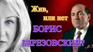 Борис Березовский: жив, или умер?