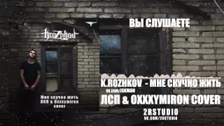 ЛСП x OXXXYMIRON - Мне скучно жить (  K.Rozhkov cover/remix) (Audio)