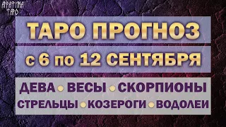 Таро прогноз 6 12 сент 2021 Девы Весы Скорпионы Стрельцы Козероги Водолеи