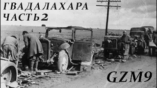 Blitzkrieg GZM9. 7 - Гвадалахара, 1937г (часть 2)