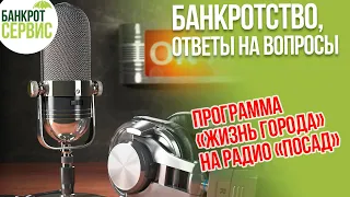 Банкротство граждан. Ответы на вопросы в прямом эфире.