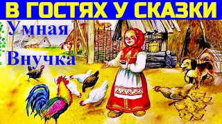 СКАЗКИ ДЛЯ ДЕТЕЙ: Умная внучка, Андрей Платонов - (Сказка с картинками).