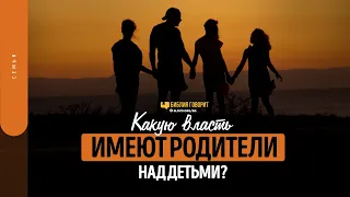 Какую власть имеют родители над детьми? | "Библия говорит" | 1567