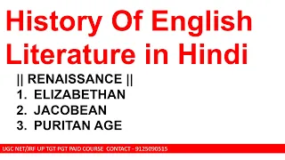 History Of English Literature in Hindi || RENAISSANCE || ELIZABETHAN JACOBEAN AND PURITAN AGE