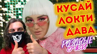 Ольга Бузова - Розовые очки Mood Video (Премьера 2021) | Реакция