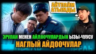 Наглый айдоочулар. Эрулан менен айдоочулардын ызы-чуусы / НЕ САХАР