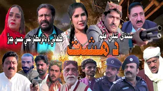 Sindhi Teli Film Dahshat | movi | Ali Hassan Chadhar| umeed Ali Kalwar | دهشت