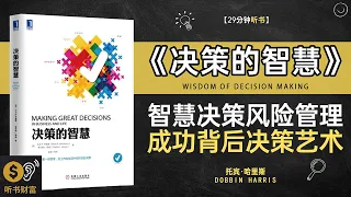 《决策的智慧》科学家揭秘决策的智慧，轻松避开人生中那些重大失误,智慧决策风险管理成功背后决策艺术听书财富 Listening to Forture