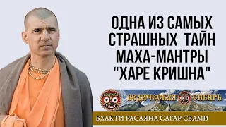 ОДНА ИЗ САМЫХ СТРАШНЫХ ТАЙН МАХА-МАНТРЫ "ХАРЕ КРИШНА"!!!