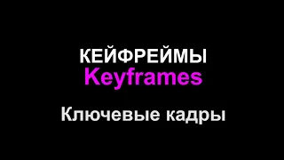 Кейфреймы (Keyframes) Ключевые кадры в Premiere Pro