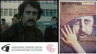 Да обичаш на инат / All for Love (1986)