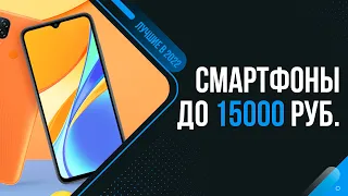 Рейтинг лучших СМАРТФОНОВ до 15000 рублей | ТОП 5 | Какой телефон до 15 тысяч купить в 2022 году?