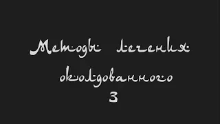 Методы лечения одержимого (часть 3)