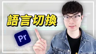 【Premiere Pro快速更改語言教程2022】Premiere Pro如何語言切換？如何做到中英雙語模式？| Premiere新手教程