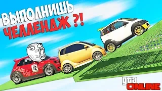 РЕАЛЬНО ЛИ ПРОЙТИ СКИЛЛ ТЕСТ ЗА 10 МИНУТ В GTA ONLINE?! ГОНКИ НА МАЛЕНЬКИХ МАШИНАХ В ГТА 5 ОНЛАЙН