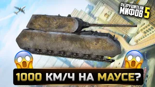 ЧТО БУДЕТ, ЕСЛИ РАЗОГНАТЬ МАУС ДО 1000 КМ/Ч? Разрушители Мифов 5 World of Tanks Blitz