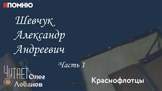 Шевчук Александр Андреевич Часть 1.Проект "Я помню" Артема Драбкина. Краснофлотцы.