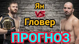 Ян Блахович vs Гловер Тейшера прогноз на бой | ufc | Прогноз на бой Ян Блахович vs Гловер Тейшера