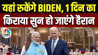 G20 Summit News: इस Hotel में रुकने वाले हैं Joe Biden, सुरक्षा से लेकर कमरे का किराया जानें यहां