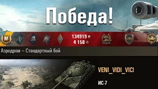 ИС-7  10200 дамага  Аэродром – Стандартный бой. (WOT 0.9.6 Full HD)