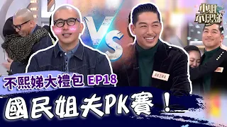 國民姐夫PK賽！具俊曄寵妻無極限像「演韓劇」？小Ｓ熊抱AKIRA喊話林志玲：你老公愛我！✨【#小姐不熙娣】大禮包🎁