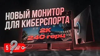 Новый монитор для побед! 2к 240Гц за...