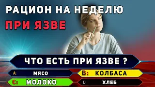 Язва Симптомы, Диета, Питание, Еда, Меню на неделю.