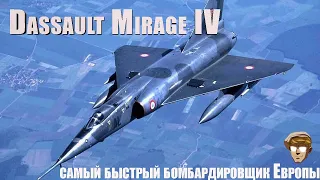 Мираж IV.Самый быстрый бомбардировщик ВВС Франции для WAR THUNDER