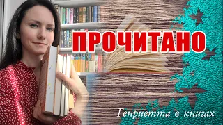 ПРОЧИТАНО // лучшая и худшая книги