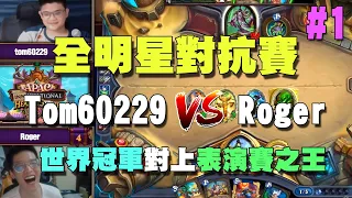 【爐石精彩比賽】全明星對抗賽#1 | Tom60229 vs Roger | 大哥與羅傑久違的對決開打！世界冠軍對上表演賽之王！