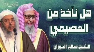 هل ينصح الشيخ صالح الفوزان أن نأخذ من صالح العصيمي