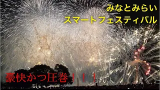 【花火大会】みなとみらいスマートフェスティバル2023  20,000発を30分で打ち上げるだと！？