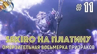 SEKIRO на ПЛАТИНУ. ч. 11. Безголовые и Ситимэны