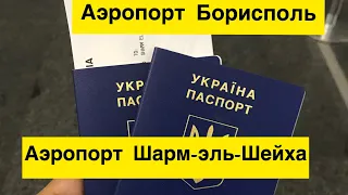 Аэропорт Борисполь / Аэропорт Шарм-эль-Шейх/ Что поменялось в период карантина