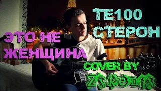 Те100стерон - Это не женщина (Cover by Zykeniy)
