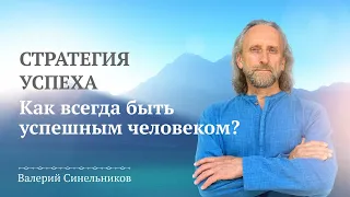 Открываю тайну, как всегда быть успешным человеком. Почему одни люди успешные, а другие нет?