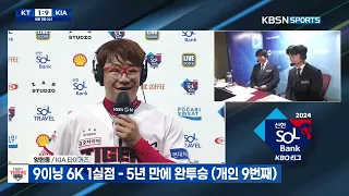 2024 KBO 첫 완투승! 대투수 양현종, KBSN 만나면 홈런치는 남자! 김선빈 2024.5.1 | 2024 알럽베 무삭제 인터뷰