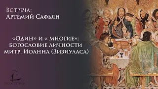 "Один" и "многие": Богословие личности митр. Иоанна (Зизиуласа) / Артемий Сафьян