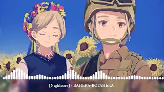 [Nightcore] - ВАНЬКА-ВСТАНЬКА