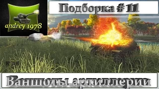 Ваншоты артиллерии № 11  (World of Tanks)