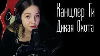 Канцлер Ги - Дикая Охота (Юля Кошкина cover)